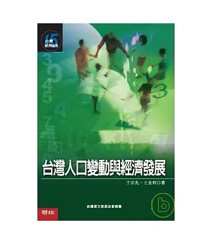 台灣人口變動與經濟發展 (台灣經濟論業15)