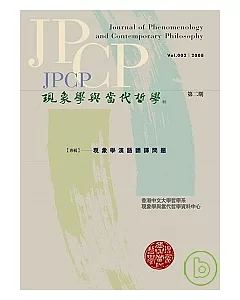 現象學與當代哲學：現象學漢語翻譯問題