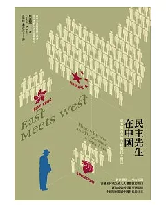 民主先生在中國：關於人權與民主，東方與西方的看法是……