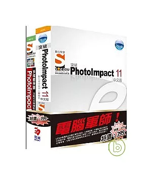 電腦軍師：iBook突破 PhotoImpact 11 含 SOEZ2u多媒體學園--經典範例?PhotoImpact(書+教學DVD)