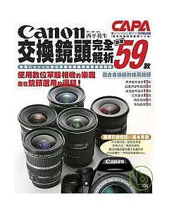 Canon交換鏡頭完全解析：嚴選59款