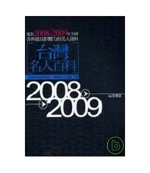 台灣名人百科2008-2009
