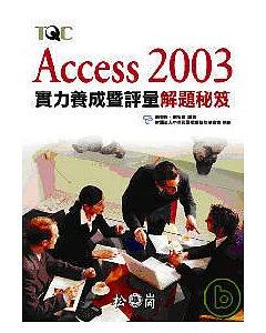 Access 2003 實力養成暨評量解題秘笈