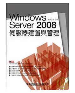 Windows Server 2008伺服器建置與管理 (附光碟)