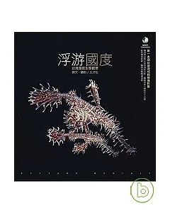 浮游國度：台灣海底生態觀察