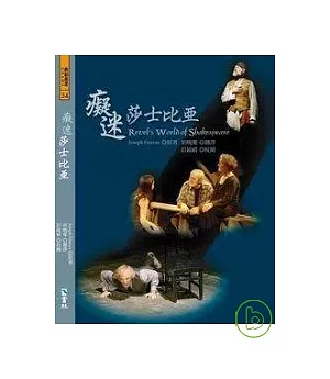 癡迷莎士比亞(附DVD)