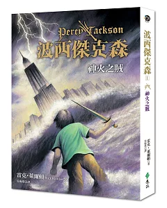 波西傑克森1：神火之賊【電影書衣版】