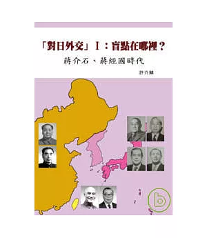 「對日外交」I：盲點在哪裡? ：蔣介石、蔣經國時代