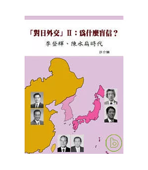 「對日外交」II：為什麼盲信?：李登輝、陳水扁時代
