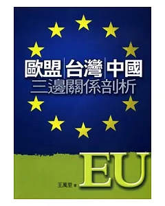 歐盟台灣中國三邊關係剖析
