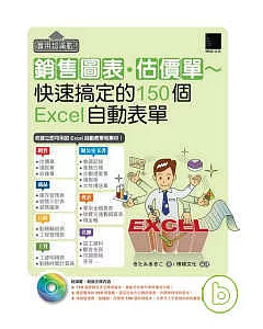 實用超滿載!銷售圖表.估價單~快速搞定的150個Excel自動表單