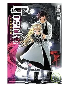 GOSICK 6 -化妝舞會之夜-