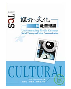 媒介、文化與社會理論