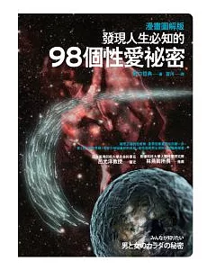 圖解漫畫版：發現人生必知的98個性愛秘密