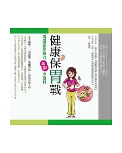 健康保胃戰：胃癌完全防治圖解小百科