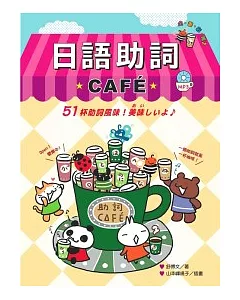日語助詞CAFE(附MP3)
