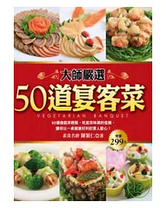 大師嚴選50道宴客菜