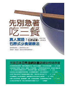 先別急著吃三餐──真人實證!石原式少食健康法