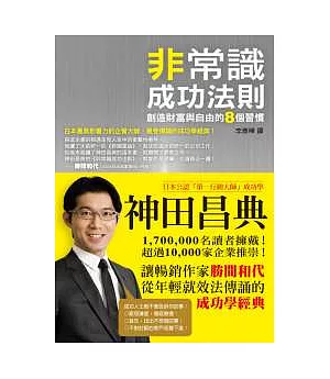 非常識成功法則 ──創造財富與自由的8個習慣