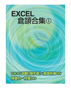 EXCEL 倉頡合集(1)(附光碟)