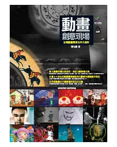 動畫創意現場：台灣動畫導演名作大剖析(附台灣動畫全紀錄DVD)