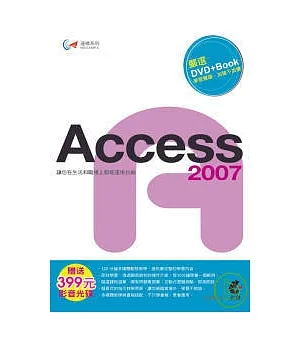 達標！Access 2007 (附光碟)