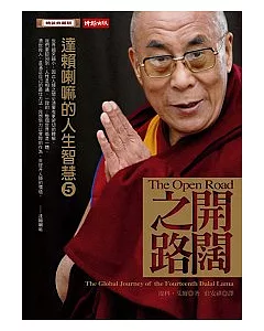 開闊之路：達賴喇嘛的人生智慧 5