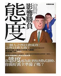 態度影響勝負-學會調整心態去改變命運