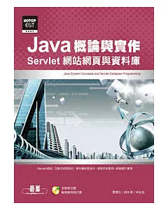 Java概論與實作：Servlet網站網頁與資料庫(附光碟)