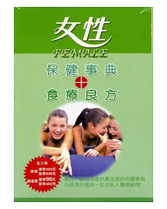 女性保健事典+食療良方(3本/套)月經篇.乳腺篇.婦科篇