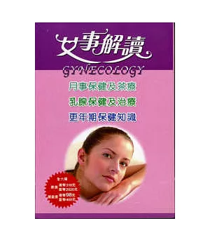 女事解讀(6本/套)月事保健及茶療.乳腺保健及治療.更年期保健知識