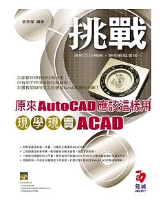 原來AutoCAD應該這樣用--現學現賣ACAD(附CD)