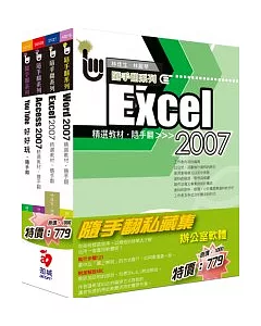 隨手翻私藏集：辦公室軟體--Word+Excel+Access2007+Youtube (37027+43015+35028+31117)(附CD)