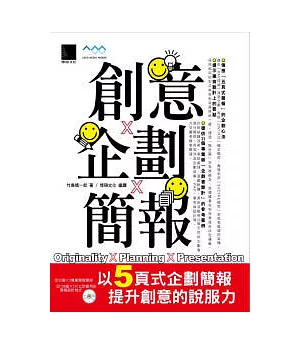 創意x企劃x簡報--以五頁式企劃簡報提升創意的說服力