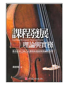 課程發展理論與實務-教育改革之核心在課程的發展與教師的教學