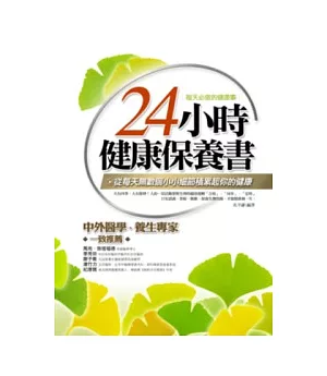 24小時健康保養書：每天必做的健康事