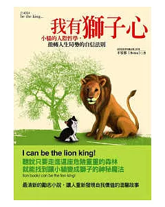 我有獅子心─小貓的人際哲學，扭轉人生局勢的自信法則