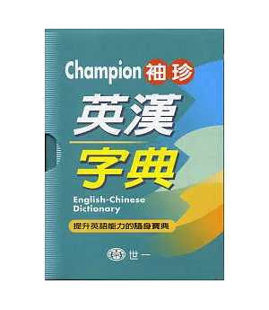 Champion袖珍英漢字典(64K)
