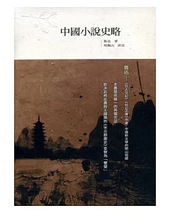 中國小說史略