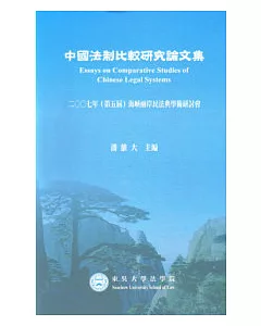 中國法制比較研究論文集-2007年(第五屆)海峽兩岸民法典學術研討會