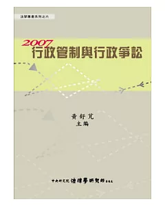 2007行政管制與行政爭訟 (精裝)