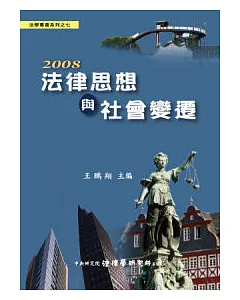 2008 法律思想與社會變遷 (精裝)