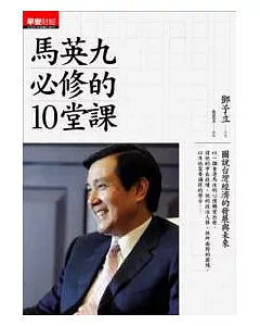 馬英九必修的10堂課：圖說台灣經濟發展大未來