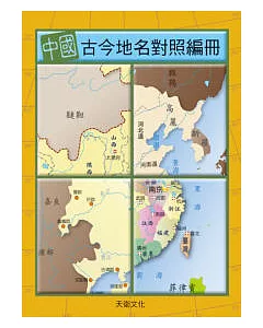 中國古今地名對照編冊