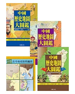 中國歷史地圖大圖鑑(一套三冊，附精美書盒)