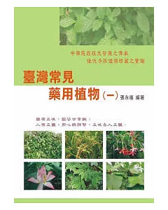 臺灣常見藥用植物