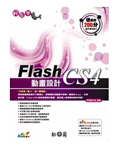 輕鬆學Flash CS4動畫設計(附光碟)