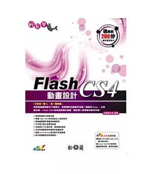 輕鬆學Flash CS4動畫設計(附光碟)