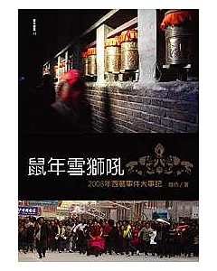 鼠年雪獅吼-2008年西藏事件大事紀