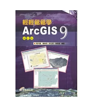 輕輕鬆鬆學Arc GIS 9(附光碟)